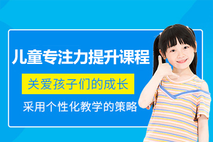 广州儿童专注力提升课程