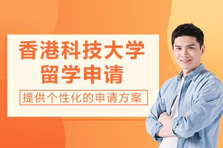 香港科技大学留学申请