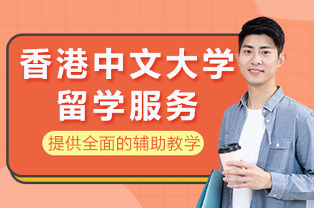 香港中文大学留学服务