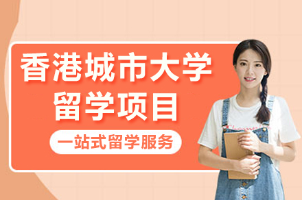 香港城市大学留学项目
