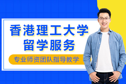 香港理工大学留学服务