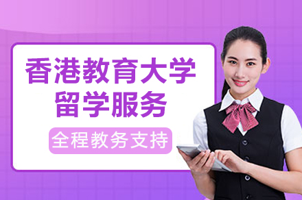 香港教育大学留学服务
