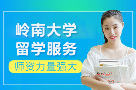 岭南大学留学服务