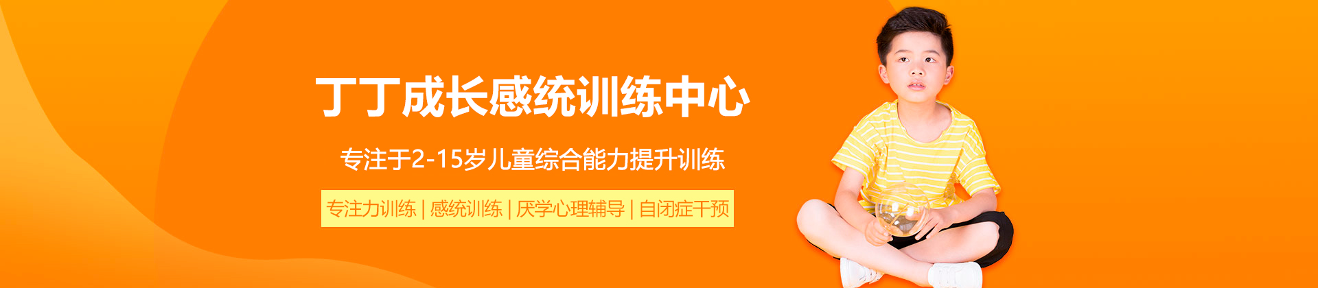 广州丁丁成长感统训练中心