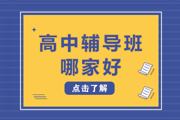 济南优质高中辅导机构深度解析