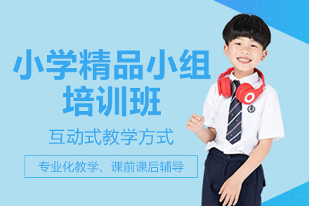 贵阳小学精品小组培训班