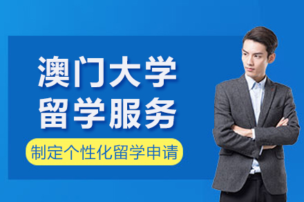 澳门大学留学服务