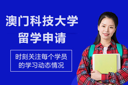 澳门科技大学留学申请