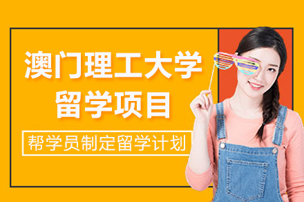 澳门理工大学留学项目