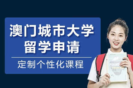澳门城市大学留学申请