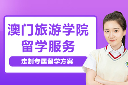 澳门旅游学院留学服务