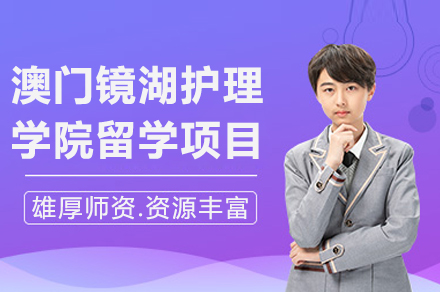 澳门镜湖护理学院留学项目