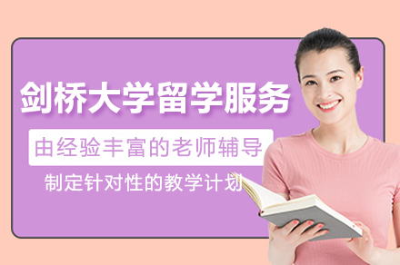 剑桥大学留学服务