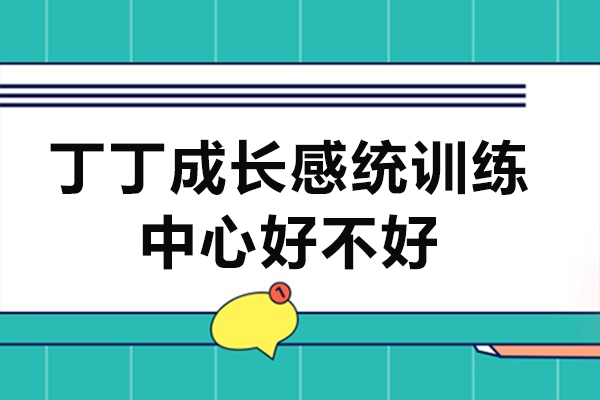 广州专业儿童感统训练课程深度解析