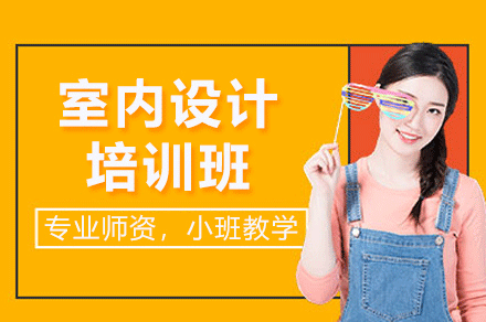 南昌室内设计培训班