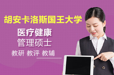胡安卡洛斯国王大学医疗健康管理硕士