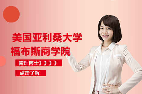 美国亚利桑那大学福布斯商学院管理博士