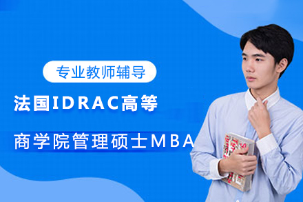 IDRAC高等商学院法国留学