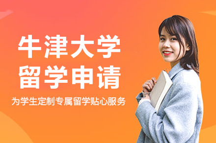 牛津大学留学申请
