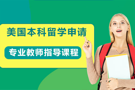 美国本科留学申请