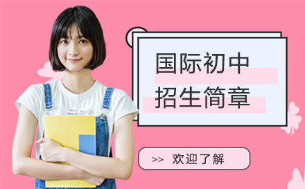 国际初中招生简章