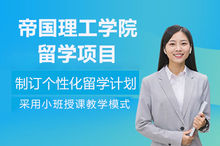 帝国理工学院留学项目