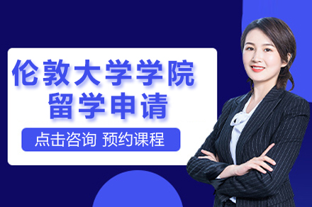伦敦大学学院留学申请