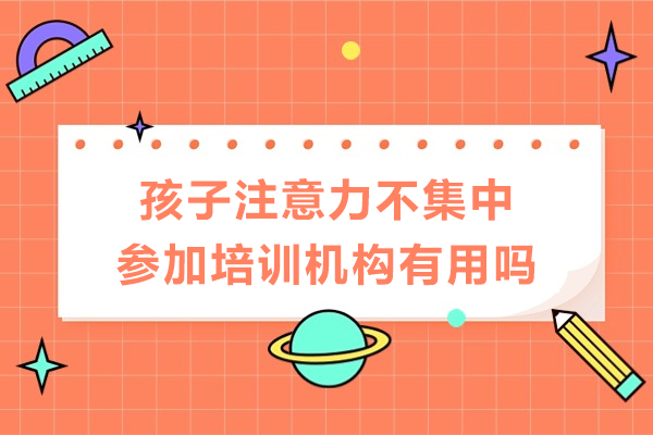 专业专注力训练课程效果解析
