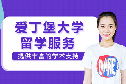 爱丁堡大学留学服务