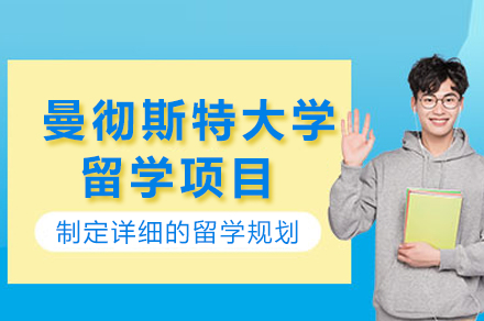 曼彻斯特大学留学项目