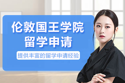 伦敦国王学院留学申请