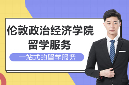 伦敦政治经济学院留学服务