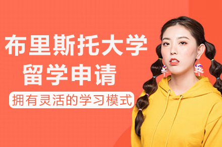 布里斯托大学留学申请