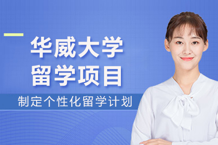 华威大学留学项目