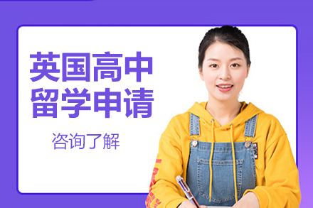 英国高中留学申请