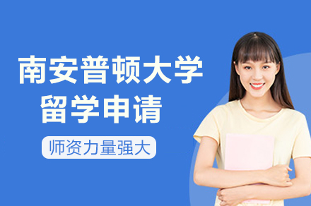 南安普顿大学留学申请