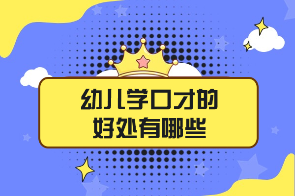 济南幼儿学口才的好处有哪些-如何学习口才