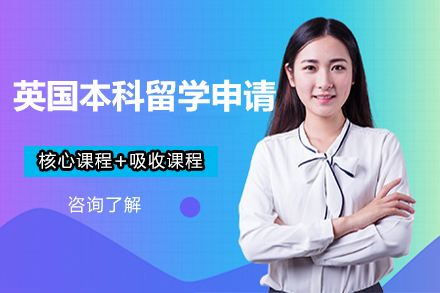 英国本科留学申请