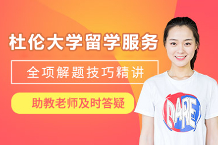 杜伦大学留学服务