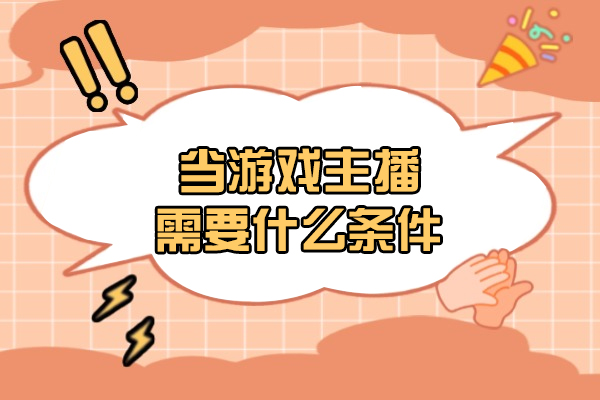 烟台当游戏主播需要什么条件