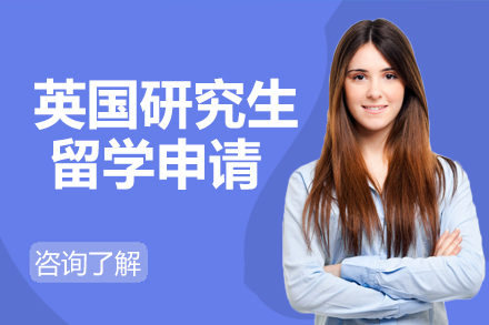 英国研究生留学申请