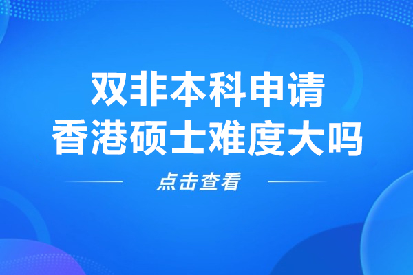 双非本科申请香港硕士全攻略