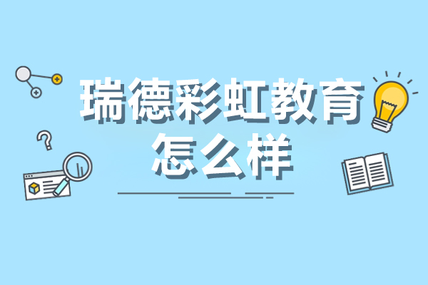 重庆瑞德彩虹教育深度解析