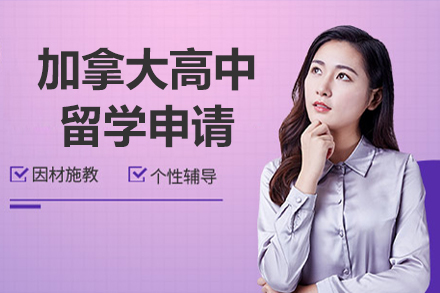 加拿大高中留学申请