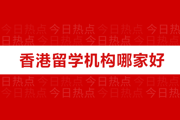 香港优质留学机构服务深度解析