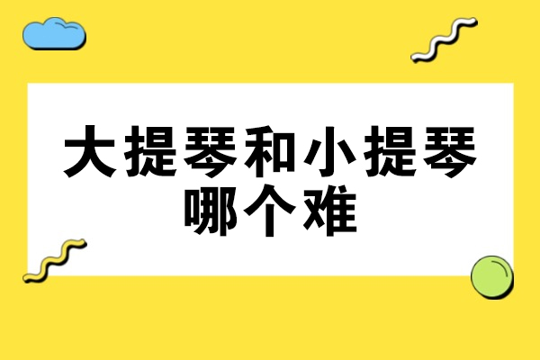 大提琴和小提琴哪个难