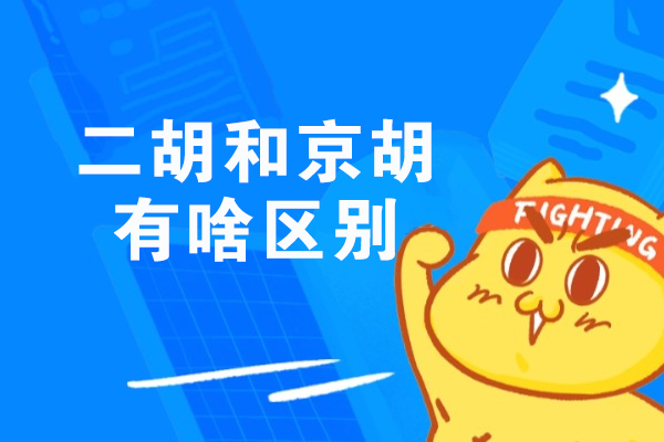 二胡和京胡有啥区别-有什么区别