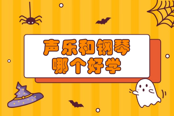 声乐和钢琴哪个好学