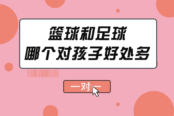 篮球和足球哪个对孩子好处多