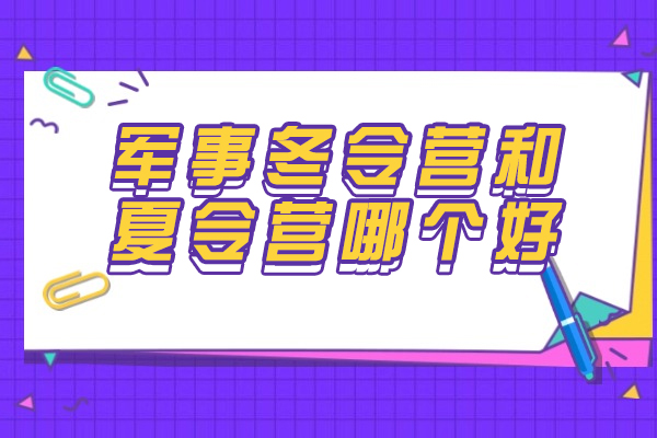 军事冬令营和夏令营哪个好